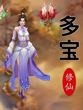 多宝修仙 Cover