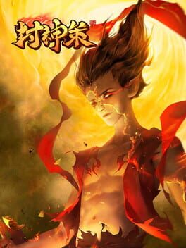 封神策 Cover