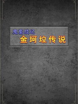 鬼畜战记：金坷垃传说 Cover