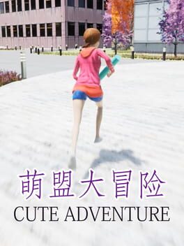 萌盟大冒险 Cute Adventure Cover