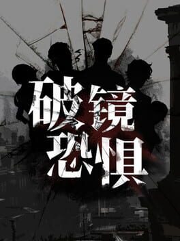 破镜恐惧 Cover