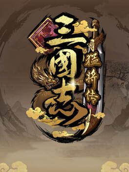 三国志猛将传 Cover