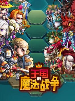 王国的魔法战争 Cover