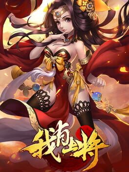 我有上将 Cover