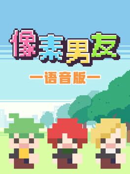 像素男友 语音完整版 Cover