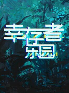 幸存者乐园 Cover