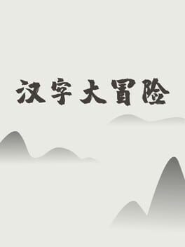 汉字大冒险 Cover