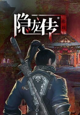 隐龙传：影踪 Cover