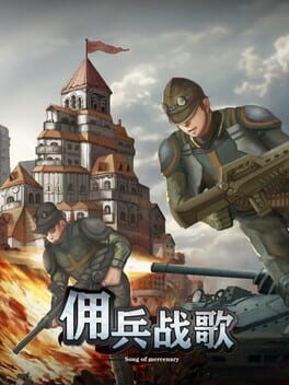 佣兵战歌 Cover