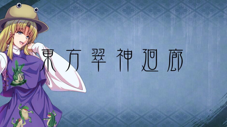 東方翠神廻廊 〜 Faith in the Goddess of Suwa. Screenshot